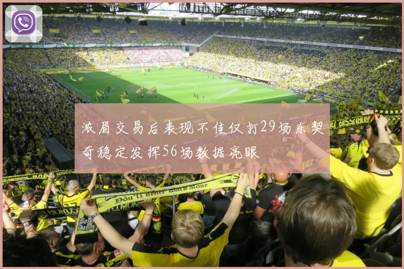 浓眉交易后表现不佳仅打29场东契奇稳定发挥56场数据亮眼