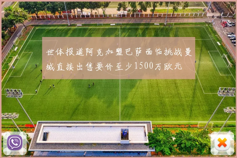 世体报道阿克加盟巴萨面临挑战曼城直接出售要价至少1500万欧元