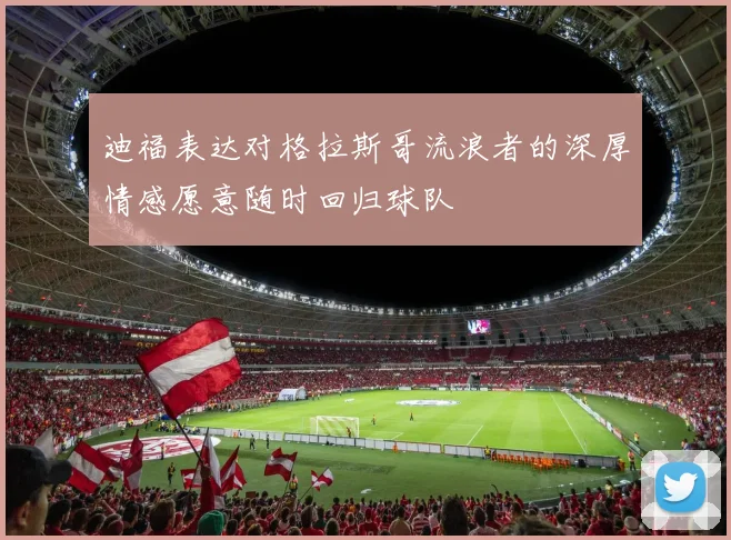迪福表达对格拉斯哥流浪者的深厚情感愿意随时回归球队