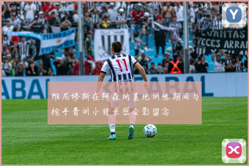维尼修斯在阿森纳基地训练期间与枪手青训小将亲密合影留念
