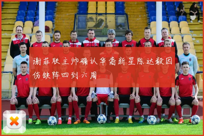 谢菲联主帅确认华裔新星陈达毅因伤缺阵四到六周