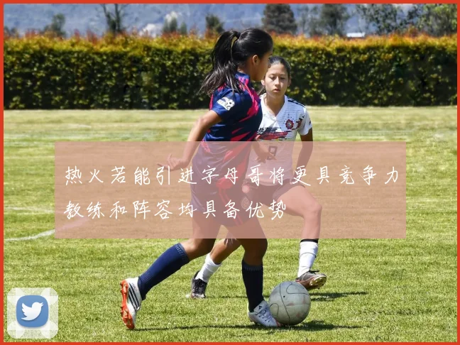 热火若能引进字母哥将更具竞争力教练和阵容均具备优势